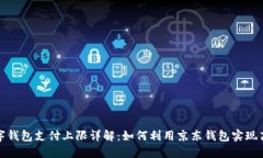 京东数字钱包支付上限详解：如何利用