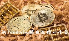 如何为您的Tokenim项目选择一个合适的
