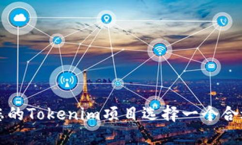 如何为您的Tokenim项目选择一个合适的姓名