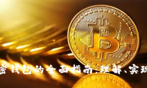 开发一个加密钱包的全面指南:理解、实现与未来趋势