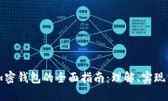 开发一个加密钱包的全面指南：理解、