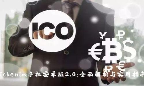 Tokenim手机安卓版2.0:全面解析与实用指南