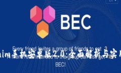 Tokenim手机安卓版2.0：全面解析与实用