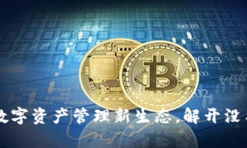 Tokenim:探索数字资产管理新生态,解开没有比特币的奥秘