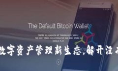 Tokenim：探索数字资产管理新生态，解