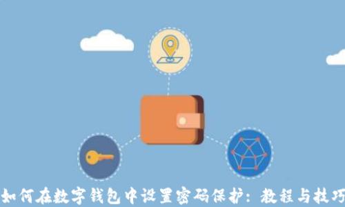 如何在数字钱包中设置密码保护: 教程与技巧