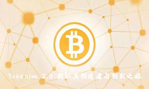 Tokenim 2.0:揭秘其创造者与创新之旅