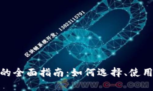 数字钱包投资平台的全面指南:如何选择、使用与投资收益最大化