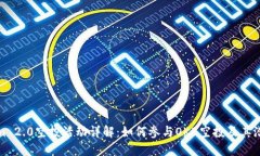 Tokenim 2.0空投活动详解：如何参与OKB空