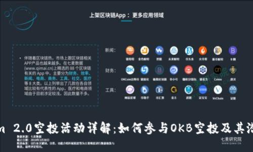 Tokenim 2.0空投活动详解:如何参与OKB空投及其潜在收益
