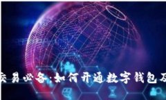 数字藏品交易必备：如何开通数字钱包