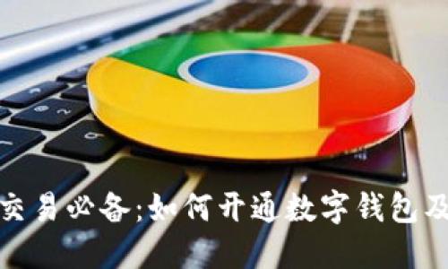 数字藏品交易必备:如何开通数字钱包及其重要性
