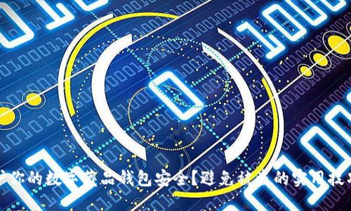如何保护你的数字藏品钱包安全?避免被盗的实用技巧与建议