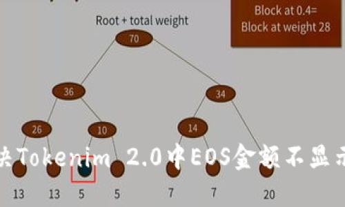如何解决Tokenim 2.0中EOS金额不显示的问题