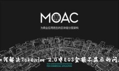 如何解决Tokenim 2.0中EOS金额不显示的问