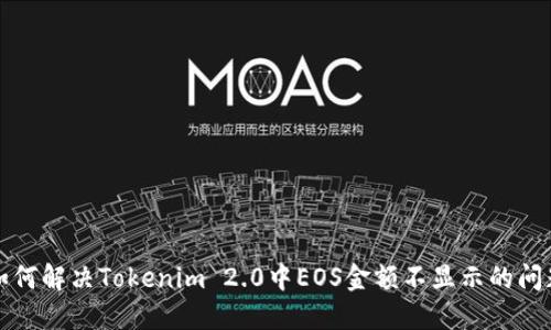 如何解决Tokenim 2.0中EOS金额不显示的问题
