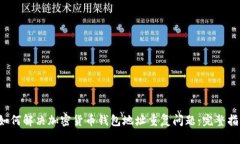  如何解决加密货币钱包地址重复问题