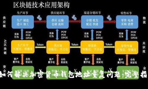  如何解决加密货币钱包地址重复问题：完整指南