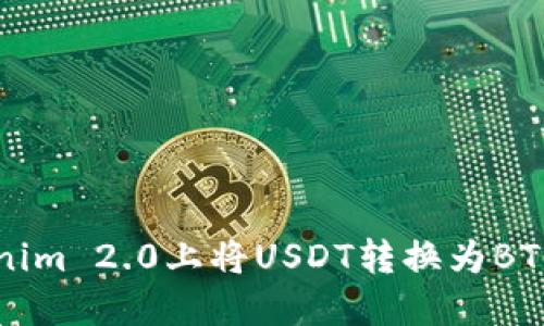 如何在Tokenim 2.0上将USDT转换为BTC的详细指南
