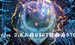 如何在Tokenim 2.0上将USDT转换为BTC的详细