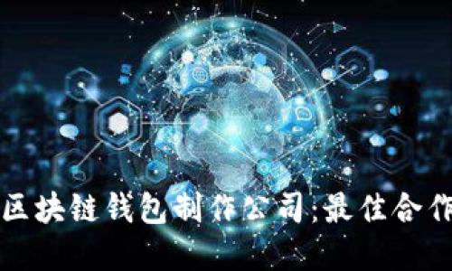 如何选择区块链钱包制作公司:最佳合作伙伴指南