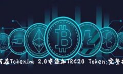 如何在Tokenim 2.0中添加TRC20 Token：完整