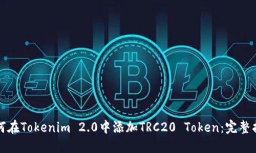 如何在Tokenim 2.0中添加TRC20 Token:完整指南