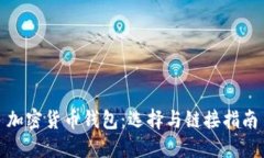 加密货币钱包：选择与链接指南