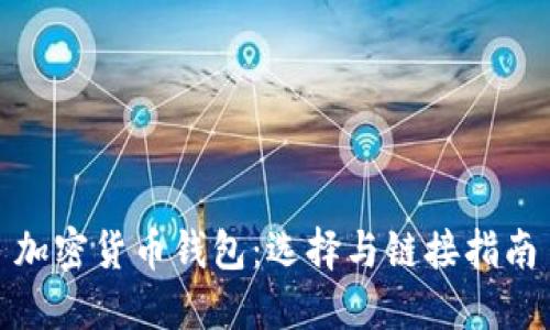 加密货币钱包:选择与链接指南