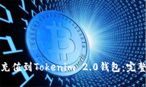 如何充值到Tokenim 2.0钱包:完整指南