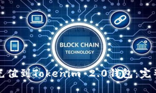 如何充值到Tokenim 2.0钱包:完整指南