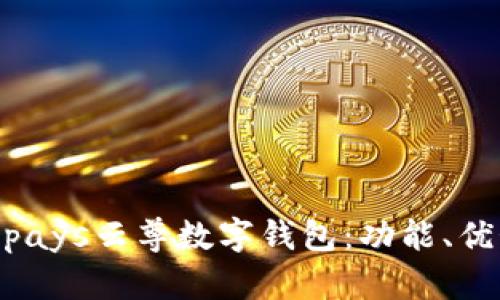 深入了解Winpays云尊数字钱包:功能、优势与使用指南