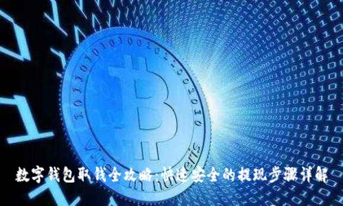数字钱包取钱全攻略:快速安全的提现步骤详解