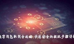 数字钱包取钱全攻略：快速安全的提现