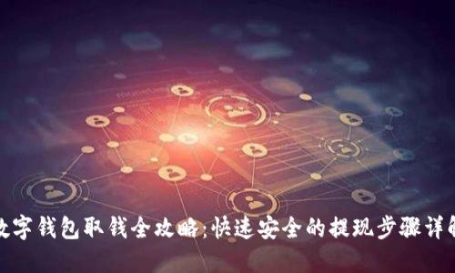数字钱包取钱全攻略:快速安全的提现步骤详解