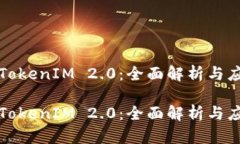 华为版TokenIM 2.0：全面解析与应用前景