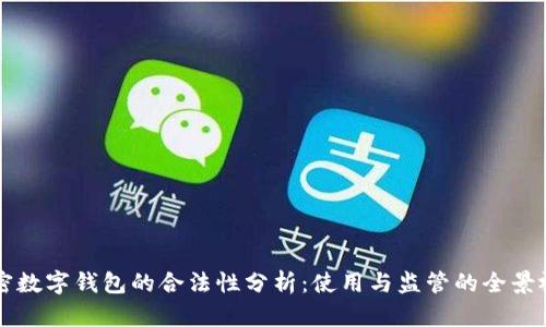 加密数字钱包的合法性分析:使用与监管的全景视角