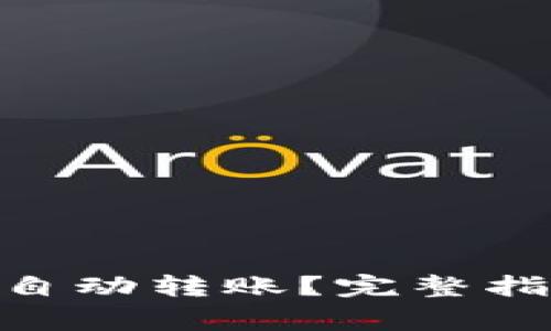 如何防范Tokenim自动转账?完整指南与常见问题解答