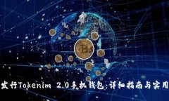 如何发行Tokenim 2.0手机钱包：详细指南