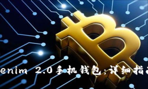 如何发行Tokenim 2.0手机钱包:详细指南与实用技巧