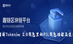 全面解析Tokenim 2.0钱包里的FIL钱包功能