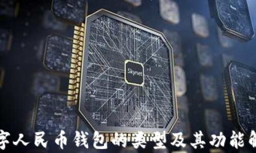 数字人民币钱包的类型及其功能解析
