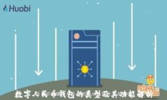 数字人民币钱包的类型及其功能解析