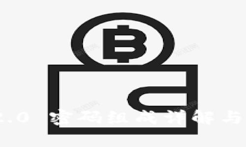 TokenIM 2.0 密码组成详解与安全性分析