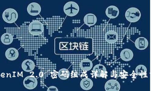TokenIM 2.0 密码组成详解与安全性分析