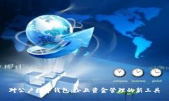 对公户数字钱包：企业资金管理的新工