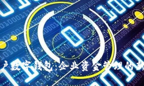 对公户数字钱包:企业资金管理的新工具