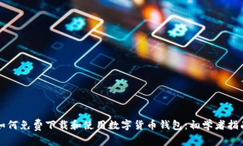 如何免费下载和使用数字货币钱包:初学者指南