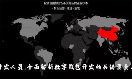 数字钱包开发人员:全面解析数字钱包开发的关键要素与技术挑战