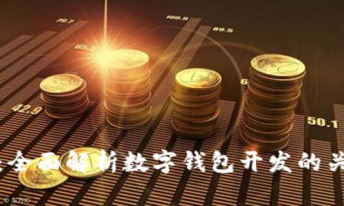 数字钱包开发人员:全面解析数字钱包开发的关键要素与技术挑战